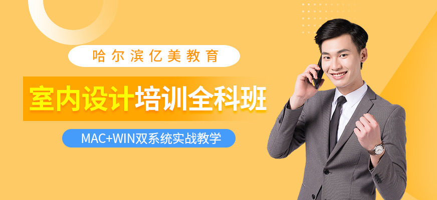 哈爾濱室內(nèi)設(shè)計培訓(xùn)課程