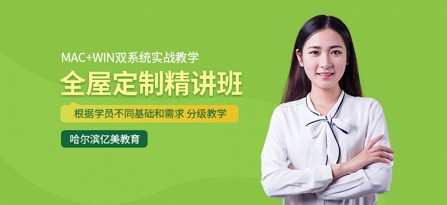 哈爾濱全屋定制設(shè)計(jì)師培訓(xùn)
