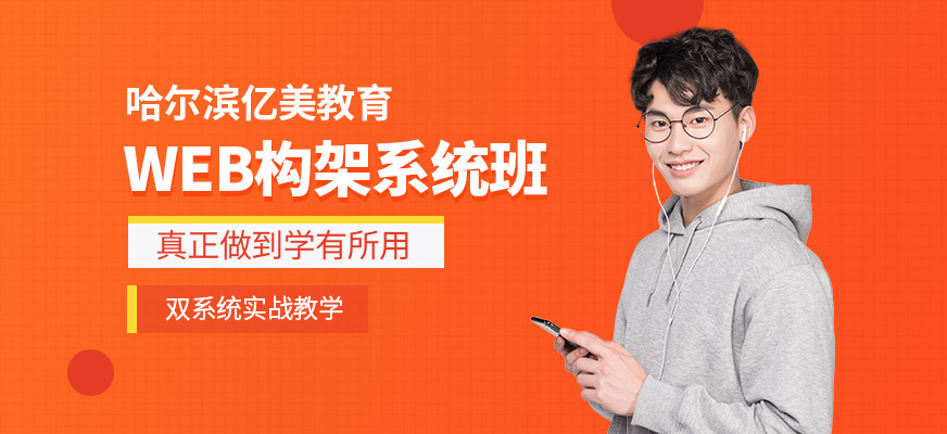 哈爾濱Web培訓(xùn)