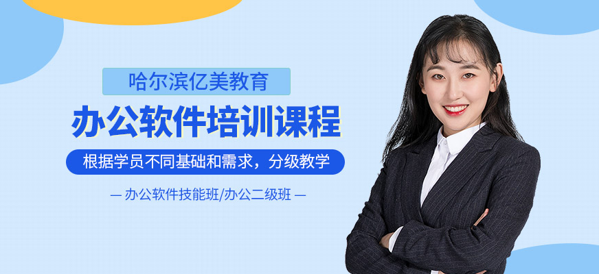 哈爾濱辦公軟件培訓(xùn)班
