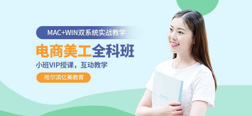 哈爾濱淘寶美工培訓