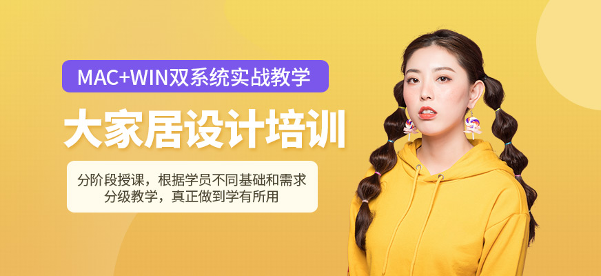 哈爾濱家居設(shè)計培訓(xùn)