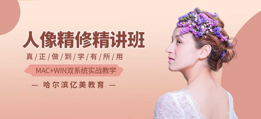 哈爾濱人像修圖師培訓