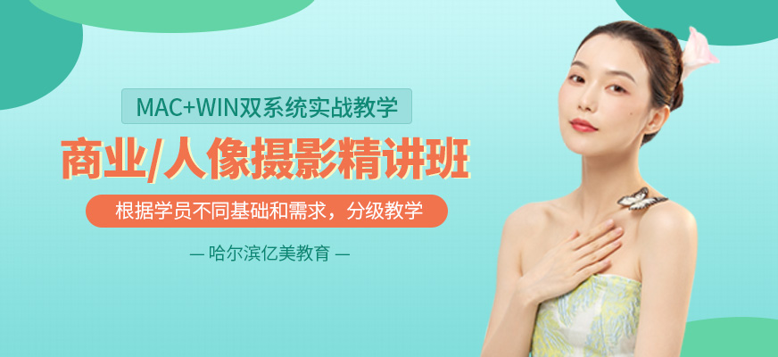 哈爾濱攝影師培訓