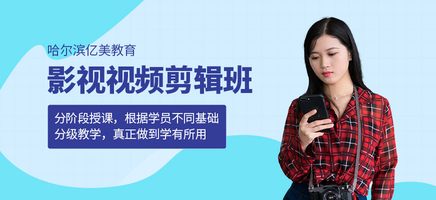哈爾濱剪輯培訓