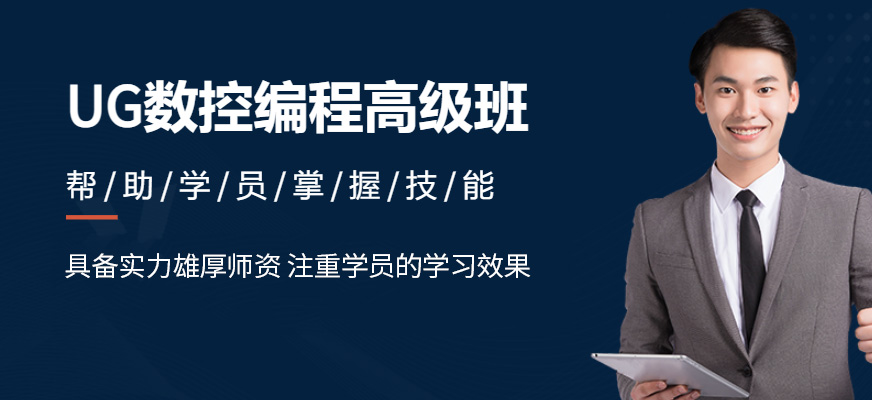 武漢UG數(shù)控編程培訓(xùn)