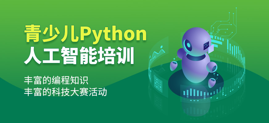 Python人工智能編程培訓(xùn)