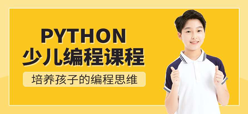 濟南少兒python培訓班