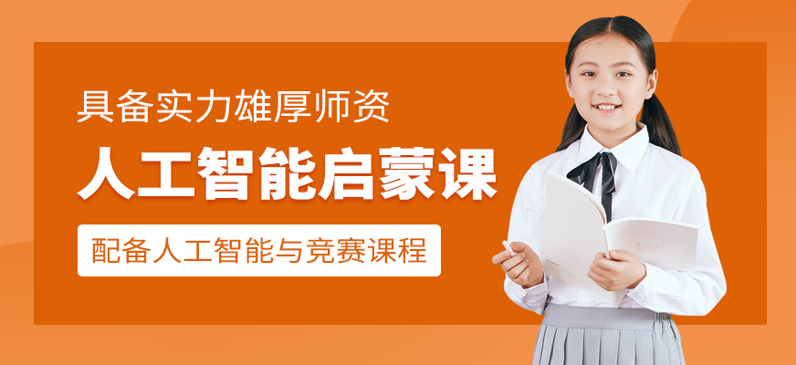 濟(jì)南少兒人工智能編程培訓(xùn)