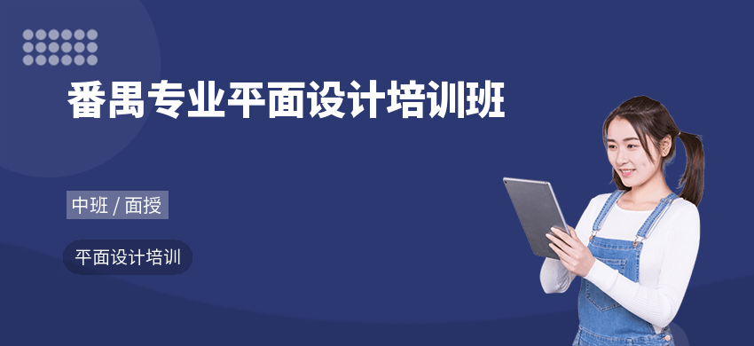 番禺專業(yè)平面設(shè)計(jì)培訓(xùn)班