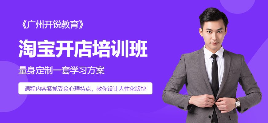 天河區(qū)淘寶開店培訓(xùn)班優(yōu)勢