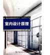 深圳室內(nèi)設計培訓三個月快速就業(yè)班,室內(nèi)設計原理課程使學員具備基本的設計理念。