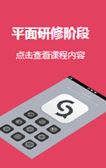 平面研修階段