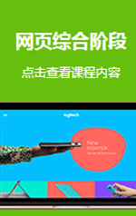 網(wǎng)頁綜合階段