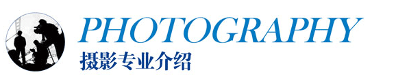 攝影專業(yè)介紹