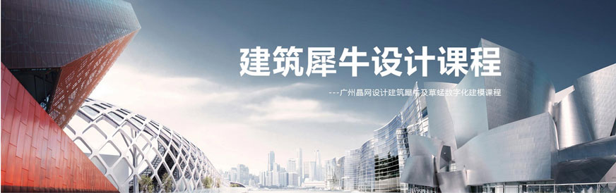 犀牛設(shè)計(jì)課程