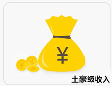 土豪級(jí)收入