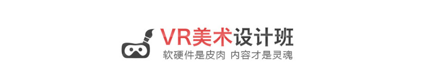 成都vr美術(shù)設(shè)計(jì)課程