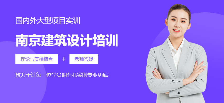 南京建筑設(shè)計(jì)培訓(xùn)