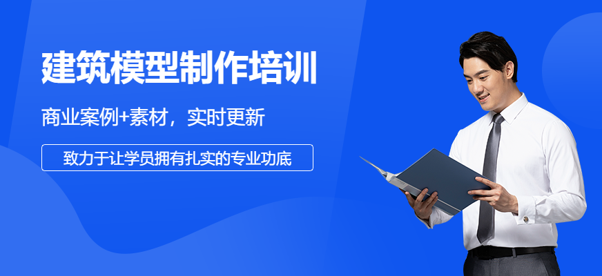 建筑模型制作培訓(xùn)課程
