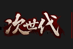 次世代美術(shù)