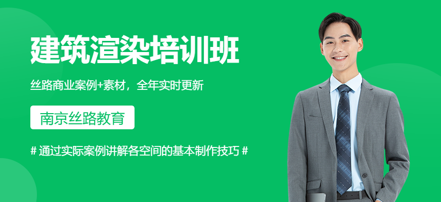 南京建筑渲染技術(shù)培訓(xùn)