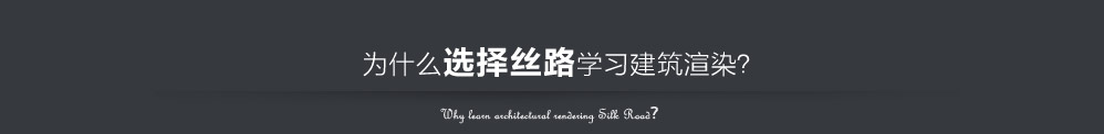 選絲路學(xué)習(xí)建筑渲染
