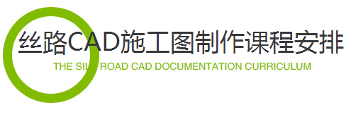 絲路CAD施工圖課程安排
