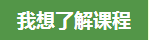 我想了解課程