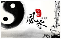 風(fēng)水