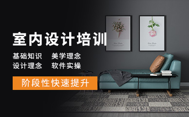 室內(nèi)設(shè)計(jì)培訓(xùn)班