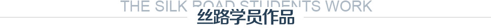 絲路學(xué)員作品