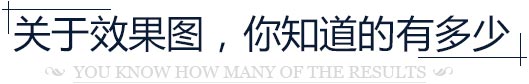關(guān)于效果圖，你知道多少