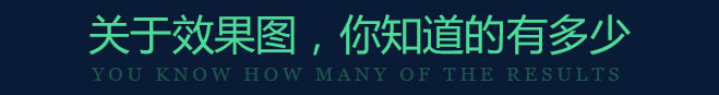 關(guān)于效果圖，你知道的有多少