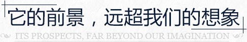 效果圖的前景，遠超我們的相像