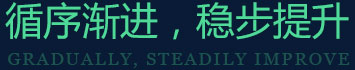 循序漸進，穩(wěn)步提升