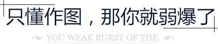 只懂作圖，那你就弱爆了