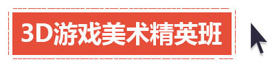 3D游戲美術精英班
