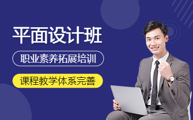 南京平面設(shè)計課程