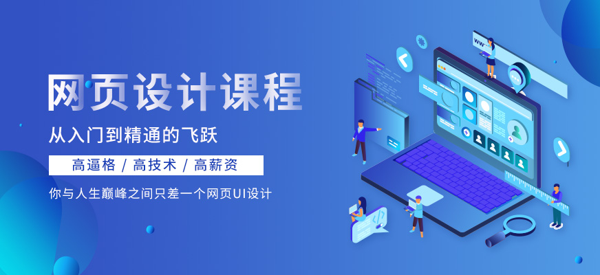 南京網(wǎng)頁ui設(shè)計課程