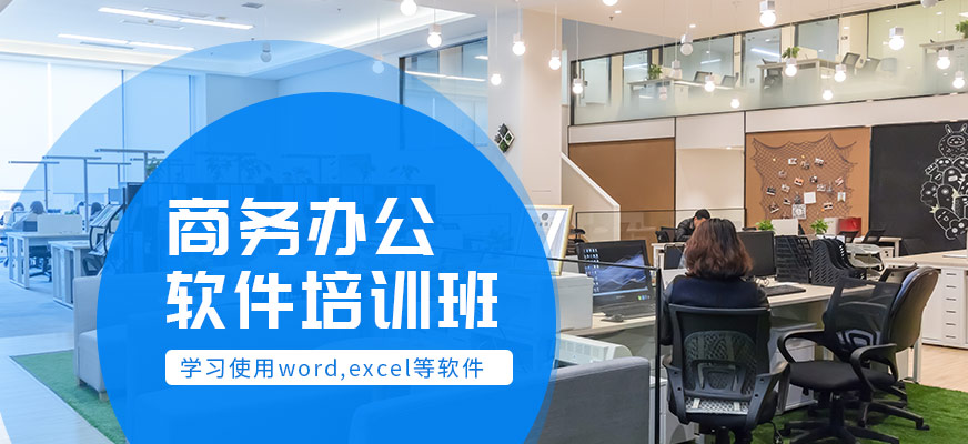 廣州商務辦公軟件培訓班