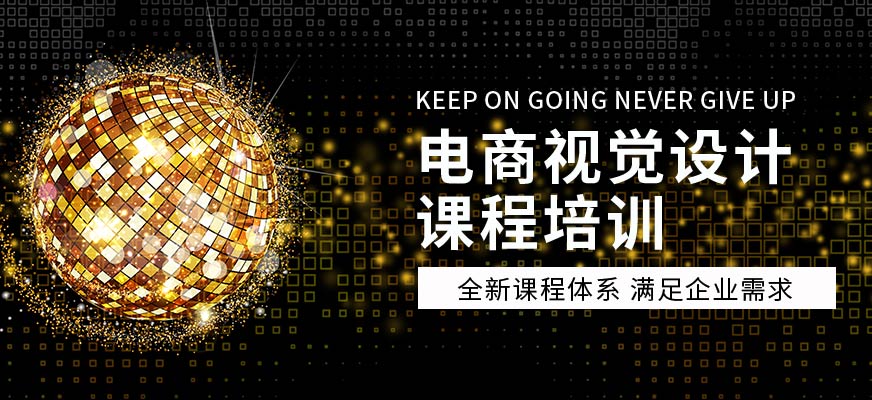 廣州電商設計視覺培訓班