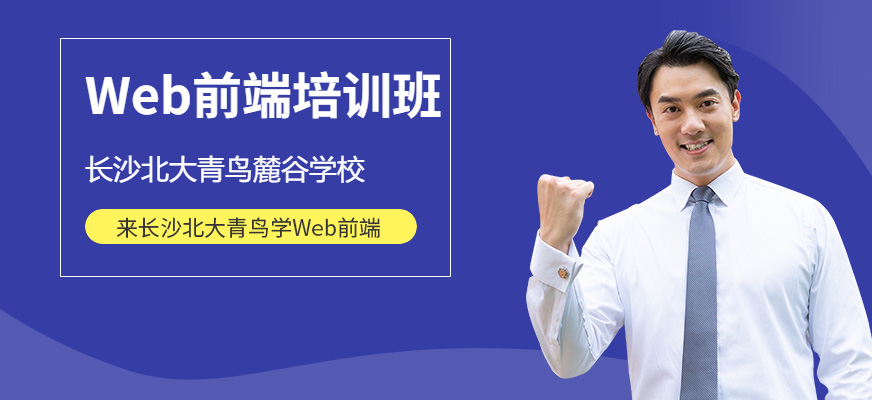 長沙Web前端工程師培訓(xùn)班