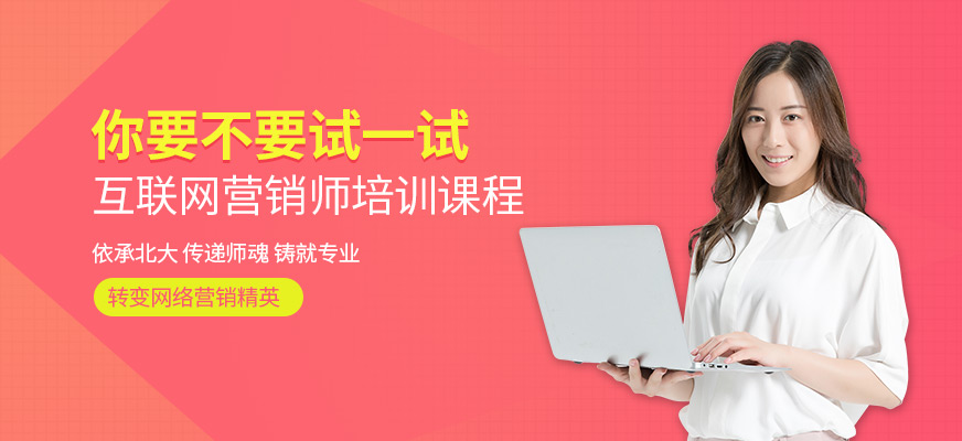 長沙互聯(lián)網(wǎng)營銷師培訓班