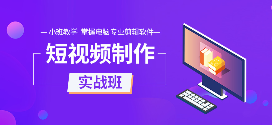 長(zhǎng)沙短視頻制作培訓(xùn)班