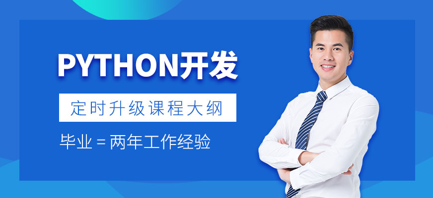Python開發(fā)工程師培訓(xùn)班
