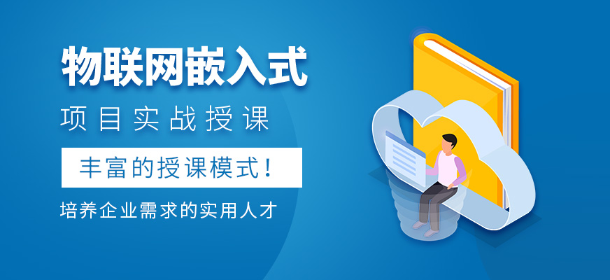 物聯(lián)網(wǎng)嵌入式培訓(xùn)機(jī)構(gòu)