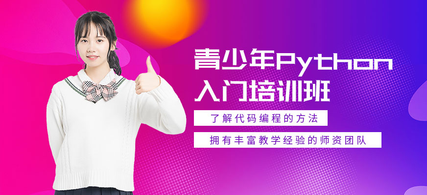廈門青少年P(guān)ython入門培訓(xùn)班