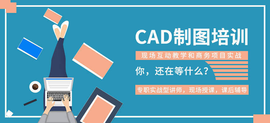 遵義CAD制圖培訓班