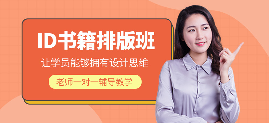 北京ID排版培訓(xùn)班